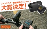 アクションカム動画投稿キャンペーン大賞決定！