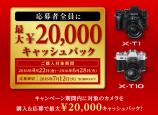 富士フィルム　キャッシュバックキャンペーン！
