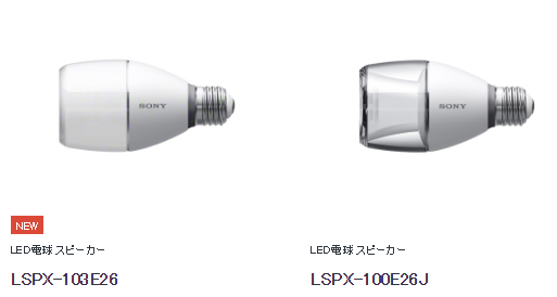 ソニー LED電球スピーカー「LSPX-103E26」発売！！ - ハート