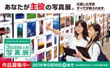 富士フィルム主催！30,000人の写真展締め切り迫る！