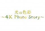 長崎初！4K写真展をハートプラザで開催します！！