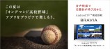 Android TV 機能搭載ブラビアで「オンデマンド高校野球」を楽しもう!!
