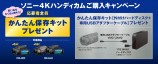 ソニー4Kハンディカムご購入キャンペーン 応募者全員プレゼント!