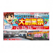 ハートプラザ大塔店 大創業祭