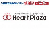 ハートプラザ感謝祭開催!!