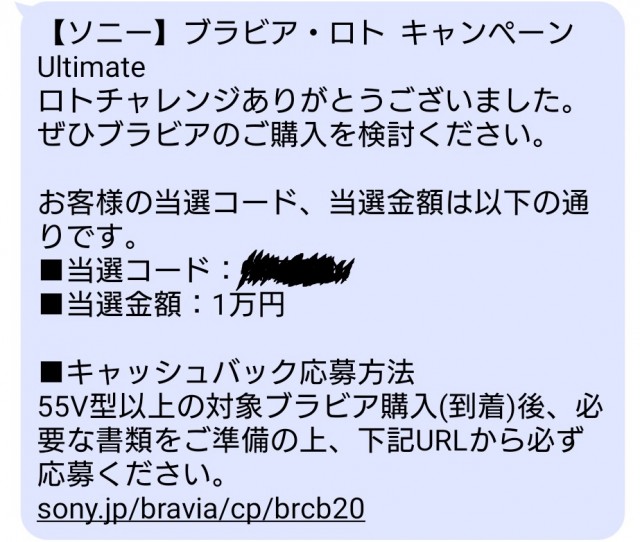 SONY ブラビア ロト 5万円 当選コード