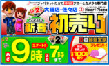 ハートプラザ2023年新春初売り