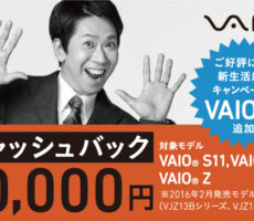 VAIO Zも1万円キャッシュバックキャンペーンに追加になりました！