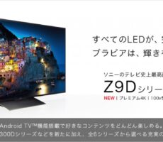 ソニーのテレビ史上最高画質モデル「Z9シリーズ」発表！！