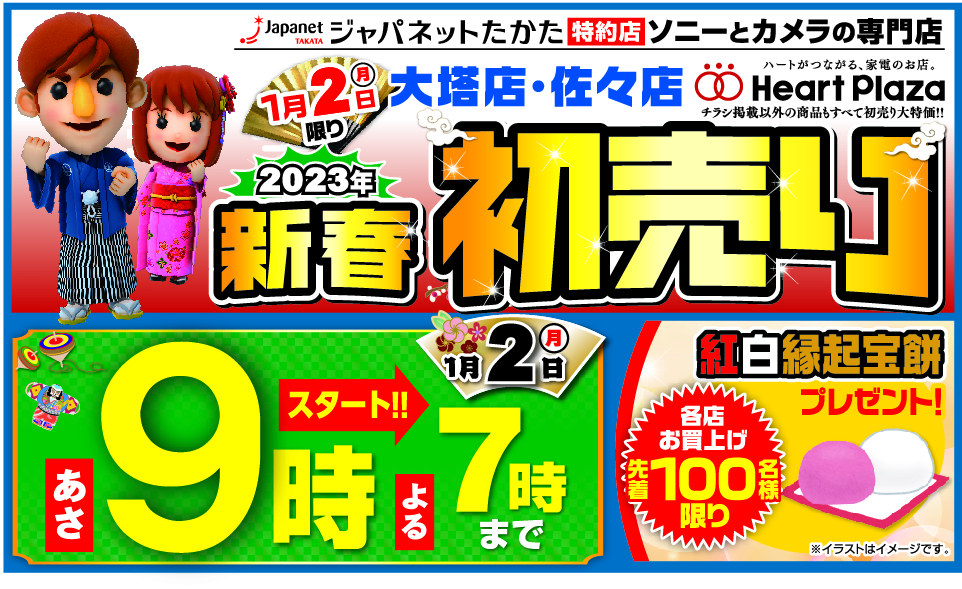 ハートプラザ2023年新春初売り - ハートプラザ - ジャパネット