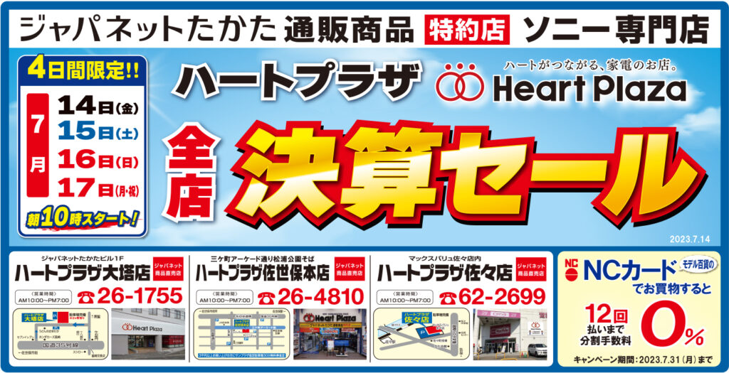 7月14日（金）～7月17日（月・祝）年に一度のハートプラザ全店決算