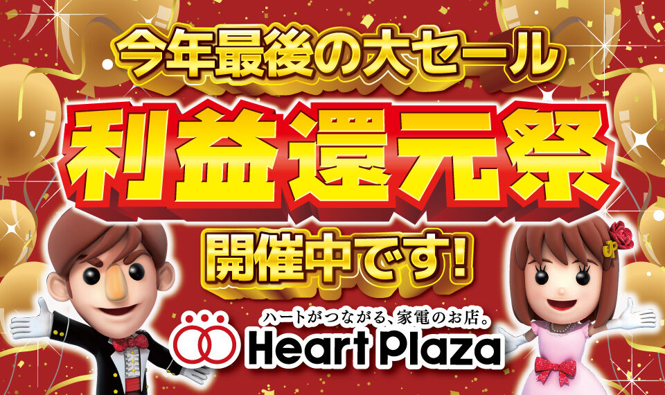 利益還元祭開催中です