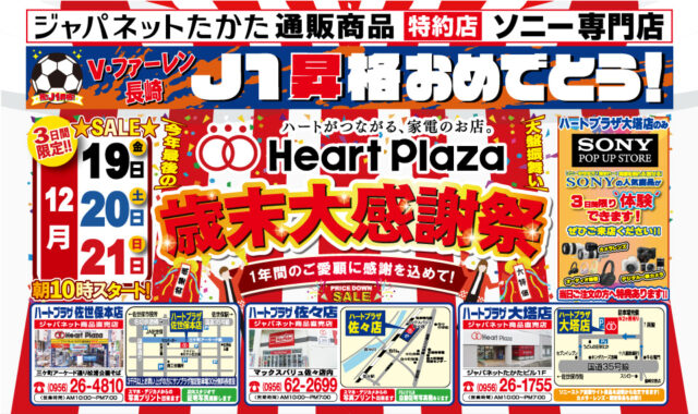 12月19日（金）〜21日（日）ハートプラザより今年最後の感謝を込めて