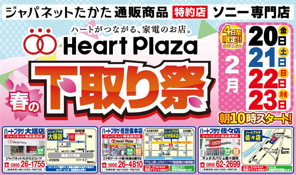 2月20日（金）～23日（月・祝）ハートプラザ春の下取り祭 - ハート 