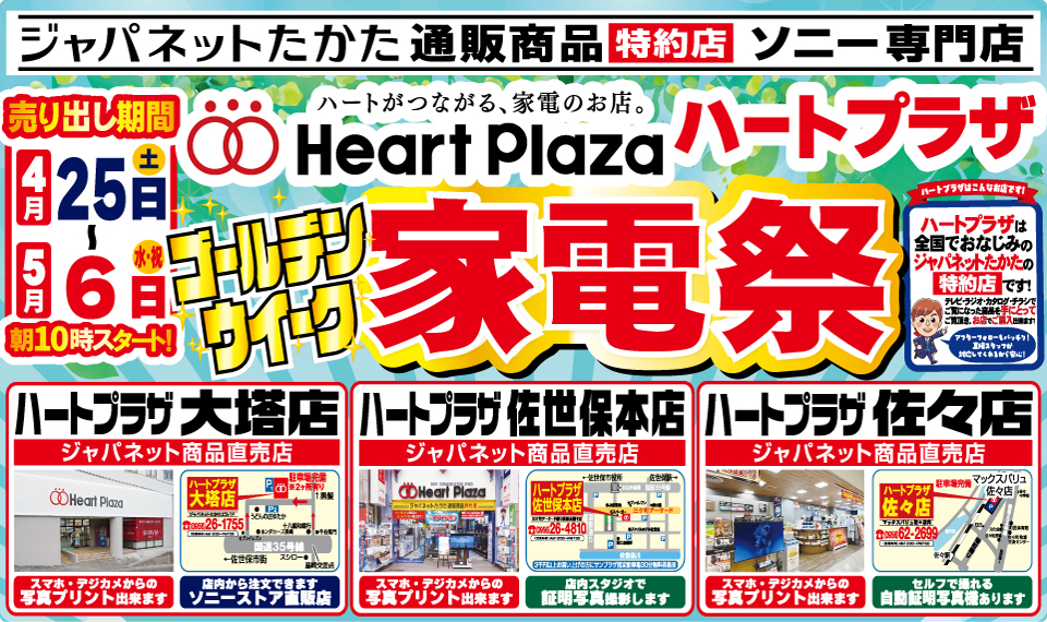 4月25日（土）～5月6日（水・祝）】GWはハートプラザへ
