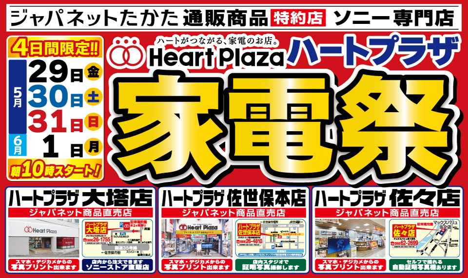 5/29～6/1限定】最新機種がお得なハートプラザ「家電祭」＆「夏の