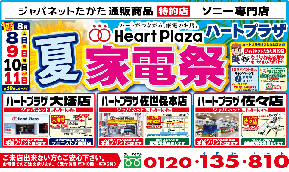 8/8～11限定】エアコン品薄に要注意!? 猛暑を乗り切るハートプラザ「夏
