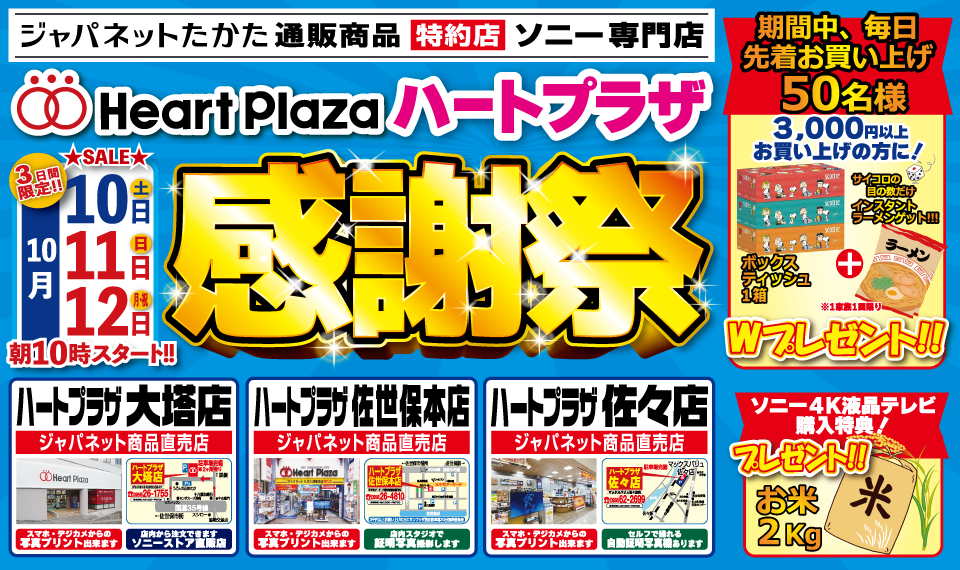 10/10～12限定】サイコロ振ってWプレゼント!? 今週末はハートプラザ